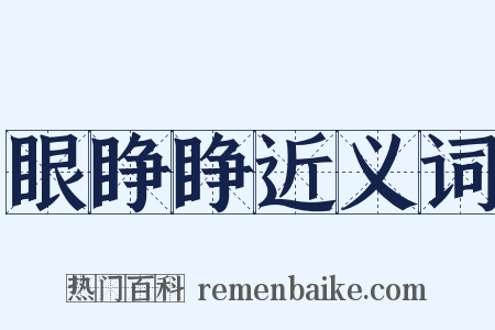 眼睁睁近义词是什么意思的图片